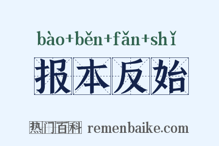 报本反始是什么意思的图片